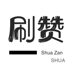 全民K歌刷鲜花-淘宝店铺刷关注-知乎刷粉丝-QQ音乐刷粉丝